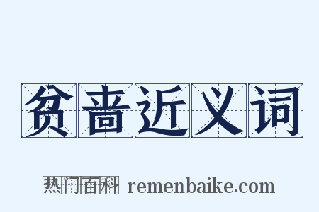 贫啬近义词是什么意思的图片